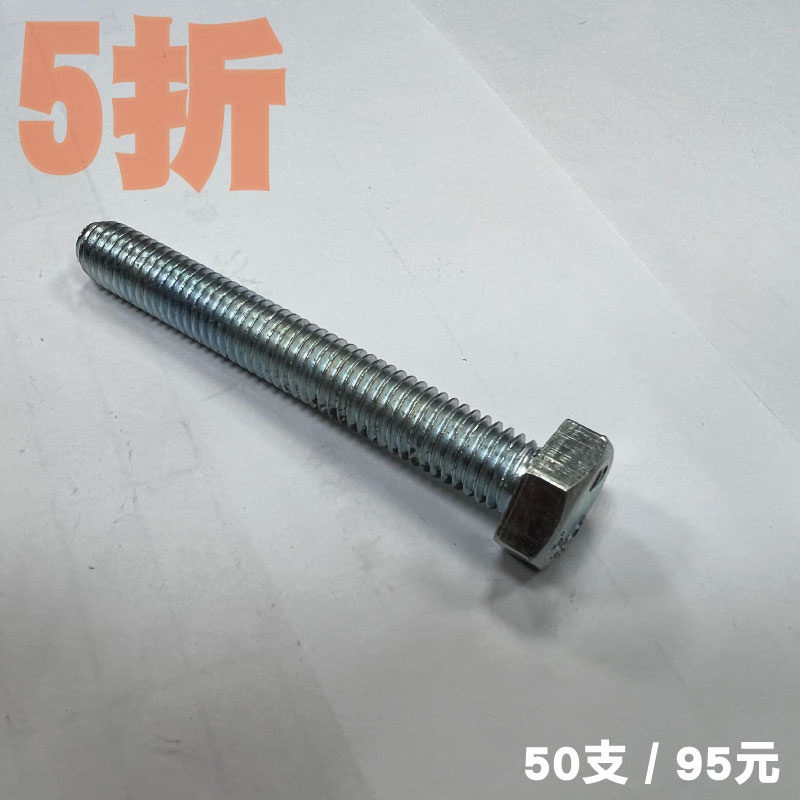 外六角螺絲 鐵鍍鋅 M8*70 50支 95元