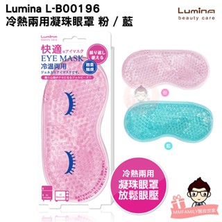 Lumina L-B00196 冷熱兩用凝珠眼罩 粉 / 藍 【醫妝世家】凝膠眼罩 熱敷眼罩 冰敷眼罩