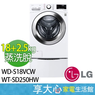 LG 雙能洗 18kg + 2.5kg 蒸洗脫 洗衣機 WD-S18VCW + WT-SD250HW WIFI