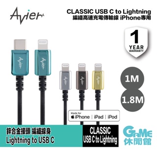 Avier CLASSIC USB C to Lightning 編織高速充電傳輸線 1m/1.8m iPhone專用