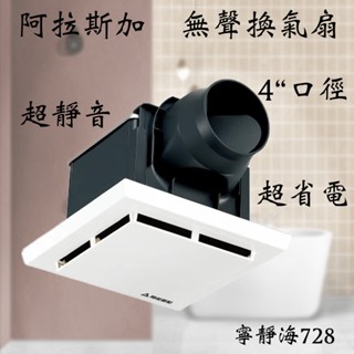阿拉斯加 無聲換氣扇 寧靜海728 排風扇 寧靜海 728 換氣扇 抽風扇 浴室排風機 浴室抽風 浴室抽風機 含發票