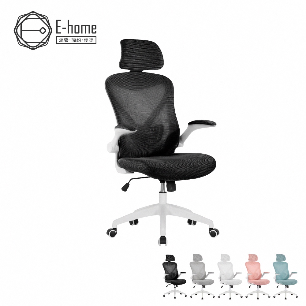 E-home 亞諾網布可旋轉扶手高背電腦椅/辦公椅/會議椅/主管椅/網美椅/OA辦公椅