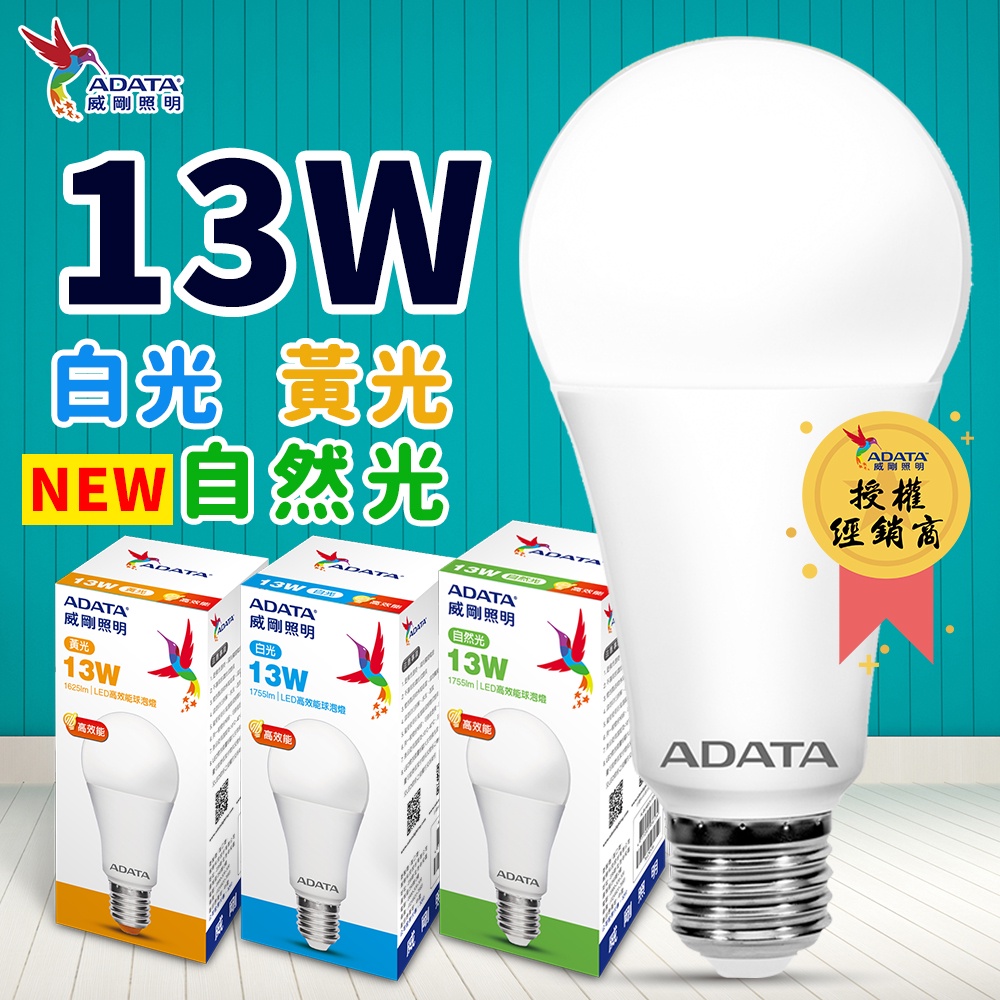 [現貨附發票] 威剛照明 最新款 LED球泡 13W 白光 黃光 自然光 球泡 電燈 省電 居家 照明