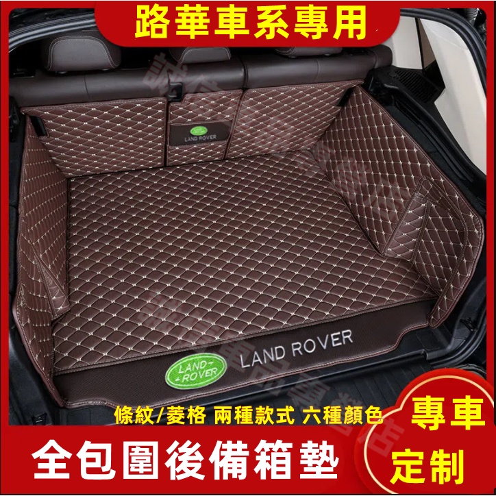 路華 後備箱墊 後車廂墊 行李箱墊 尾箱墊 RangeRover Evoque Sport Freelander 適用