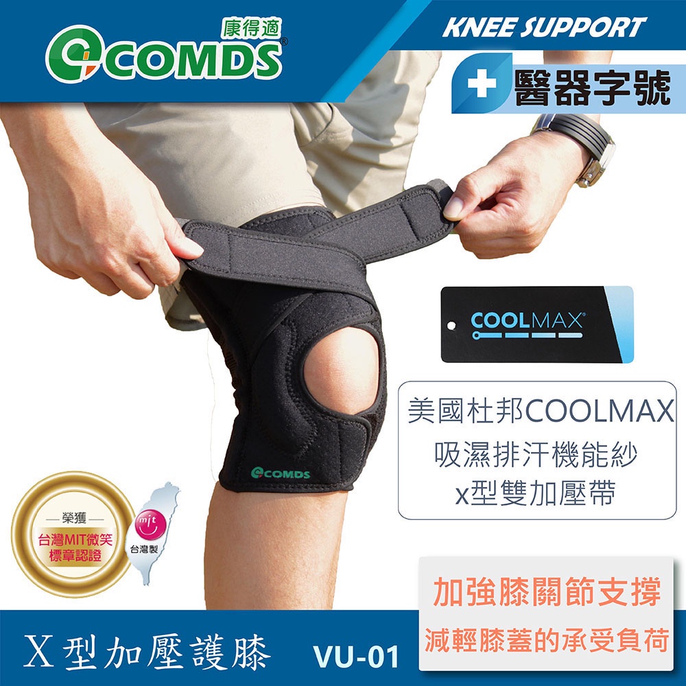 【康得適-COMDS】X型加壓 護膝 一只入 護膝醫療  膝關節護膝 登山護膝 醫療護膝 不分左右腳