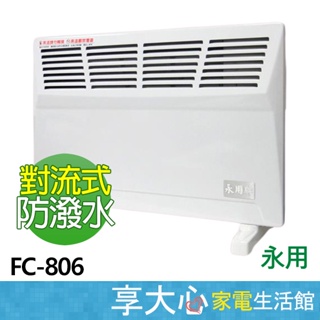 免運 永用 鰭片式 對流 電暖器 FC-806 台灣製造 原廠保固 【領券蝦幣回饋】