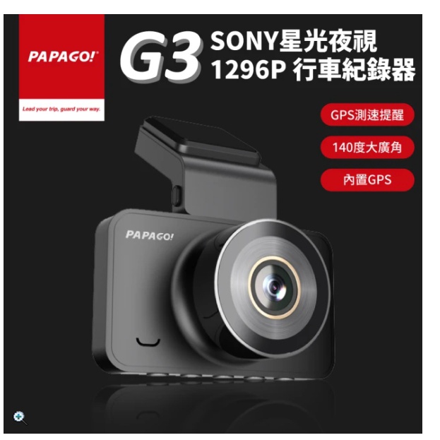 PAPAGO G3【送64G】SONY星光夜視 1296P 行車紀錄器 GPS測速 140度 行車達人