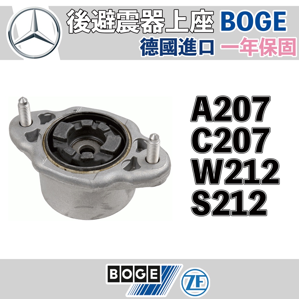 【一年保固】後避震器上座 A207 C207 W212 S212 賓士 BOGE 德國製 M-benz