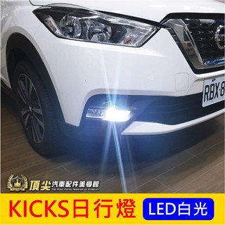日產NISSAN【KICKS日行燈-2顆】1代專用，小改款不適用 KICKS LED日行燈 霧燈旁燈 保桿燈 踢一腳配備