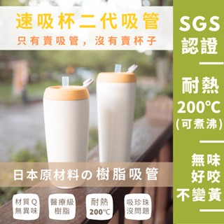 臺灣製 日本材質 樹脂吸管 優一根環保吸管 速吸杯二代 720ML及550ML專用 本賣場滿150元(不含運費)才出貨喔