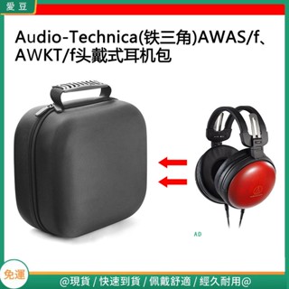 【隔日達】適用於Audio-Technica(鐵三角)AWAS/f、AWKT/f電競耳機包收納盒 頭戴式耳機包 耳機包