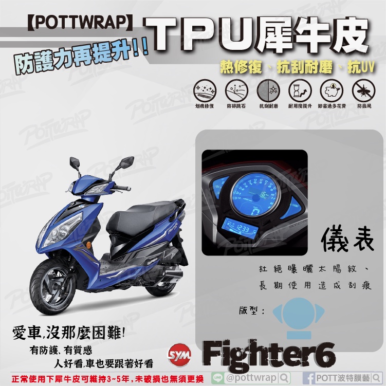 【POTTWRAP】SYM Fighter6 儀表 犀牛皮TPU保護膜/保護貼