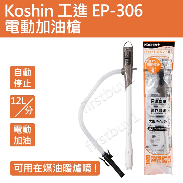 【優選】工進KOSHIN EP-306 自動加油槍 煤油暖爐 吸油器 保固 電動加油槍 適用中油20L煤油桶CORONA