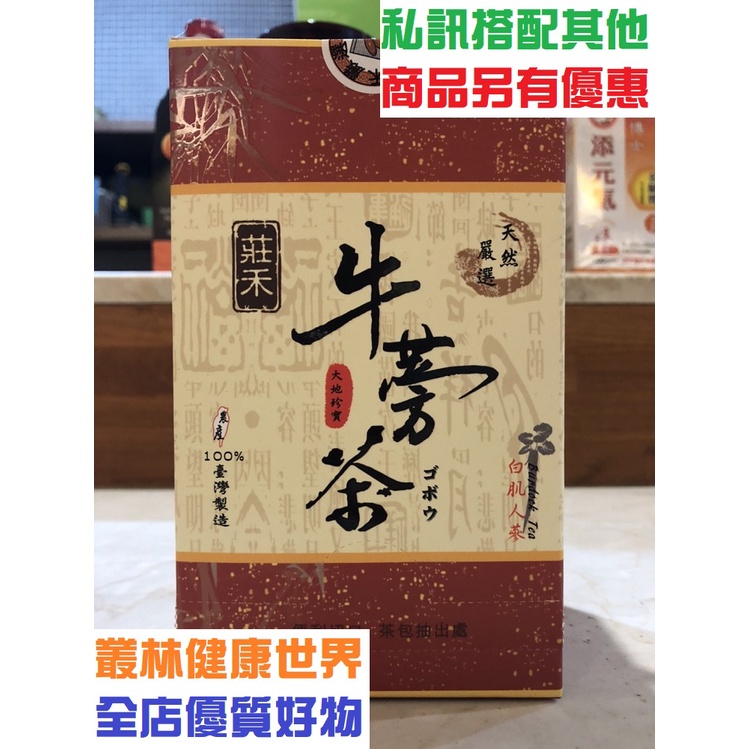 莊禾原片牛蒡茶茶包 原價250，特價200 全素 純牛蒡 台灣製造 牛蒡茶 茶包 嚴選台灣植新鲜天然帶皮牛蒡 大地珍寶