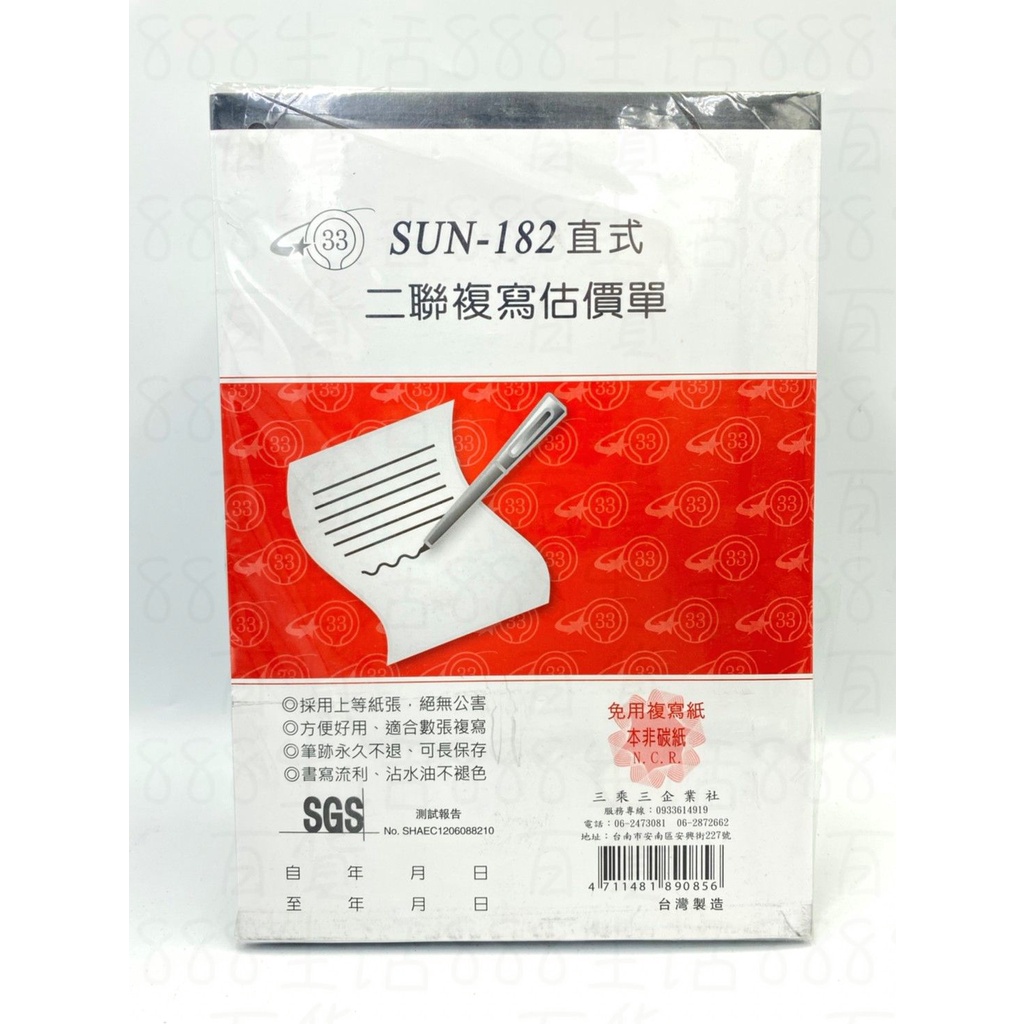 三乘三 文具 20本 直SUN-182 直式 二聯 SUN-183 三聯 複寫 免用複寫紙 生意 買賣 估價單