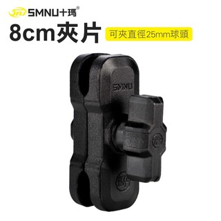 【十瑪 SMNU】 8CM夾片 中關節 手機架夾片 鋁合金 手機架 配件 支架 配件關節