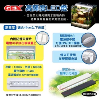 魚苓水族 【日本 GEX-五味】【高輝度LED燈(不含安定器)】黑/白 LED燈 水族燈 觀賞魚
