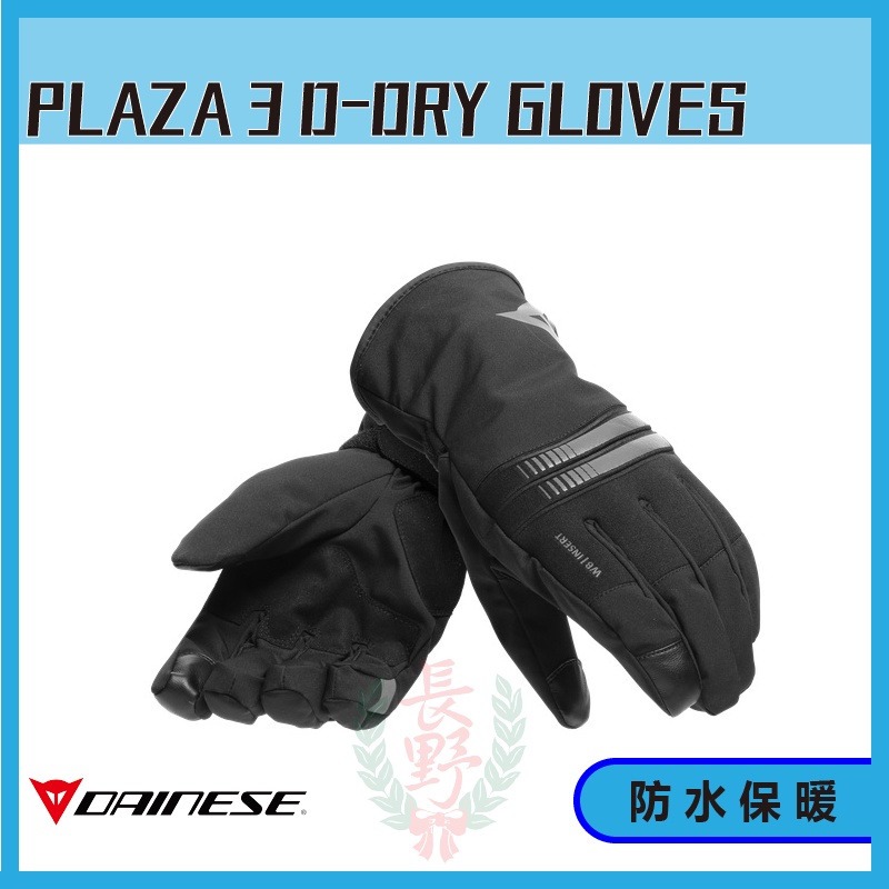 ◎長野總代理◎ Dainese PLAZA 3 D-DRY® GLOVES 冬季 防水 保暖 手套