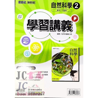 【JC書局】康軒國中 112下學期 學習講義 自然 生物(2) 國1下 參考書 【JC書局】