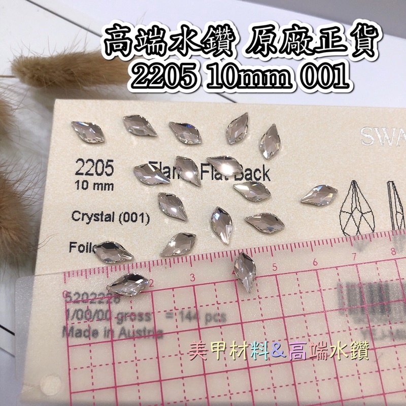 奧地利🇦🇹原廠2205 10mm 001（2入)葉子平底白鑽 100%正貨 ⚠️不是壓克力鑽 DIY 美甲材料高端水晶