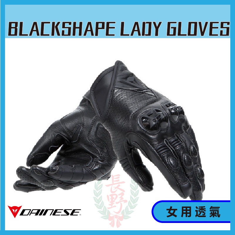 ◎長野總代理◎ Dainese BLACKSHAPE LADY GLOVES 女款 全皮 透氣 短手套