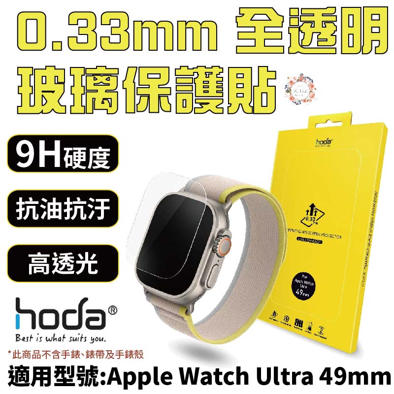 HODA 0.33mm 玻璃貼 保護貼 適用 Apple Watch s8 Ultra 2 49 mm 49mm