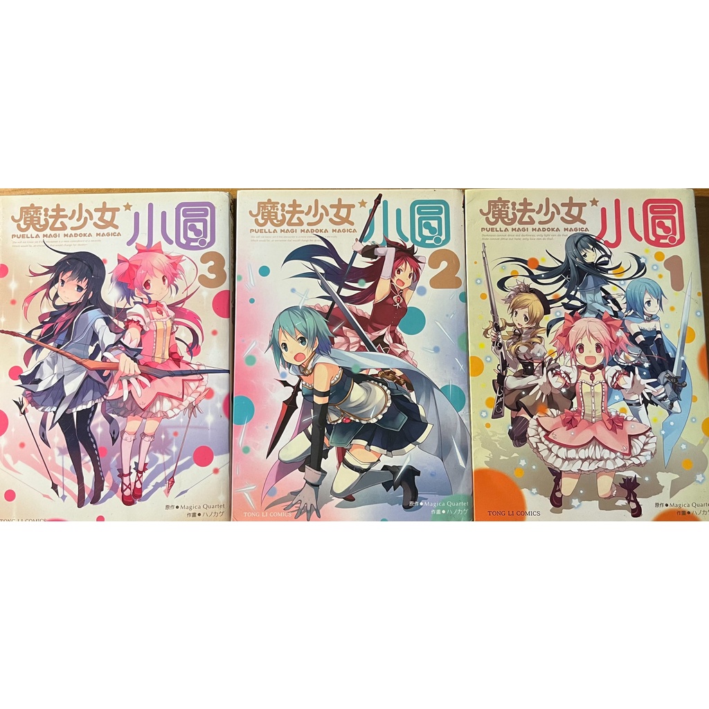 【二手】魔法少女小圓 漫畫全集【1-3】東立出版