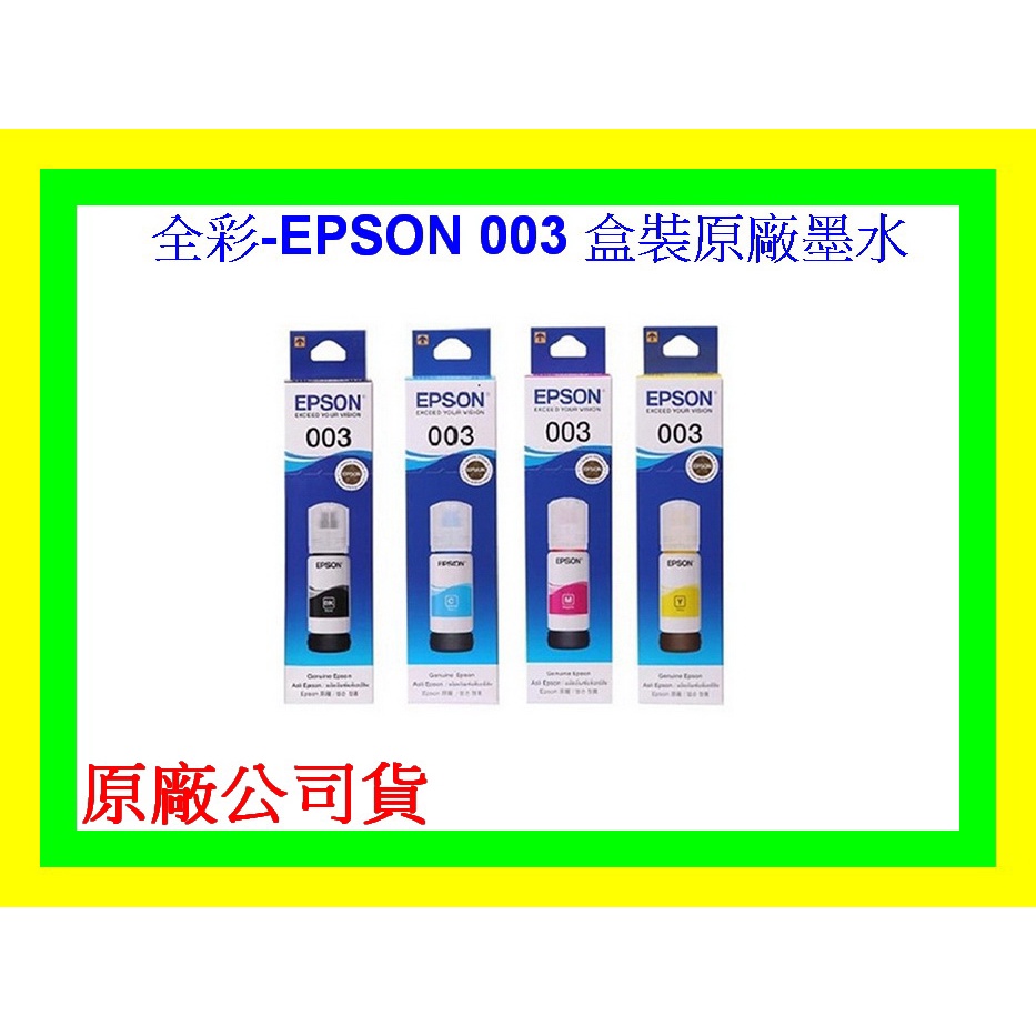 全彩-EPSON 003 原廠墨水L3250/L3256/L3260/L5290 L3116/L3160原廠盒裝