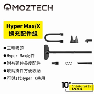 MOZTECH Hyper Max/X 萬用 吸塵器 [擴充配件] 無線 居家 清潔 車用 除塵 充電式 大吸力 低噪音