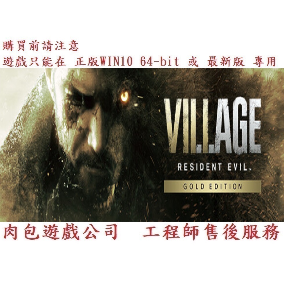 PC版 繁體中文 肉包遊戲 官方正版 惡靈古堡8：村莊 黃金版 STEAM Resident Evil Village