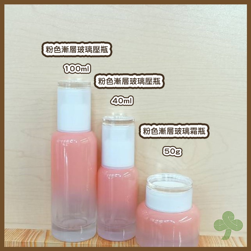 粉色漸層玻璃瓶罐（40ml、100ml壓瓶/50g霜罐） | 瓶瓶罐罐