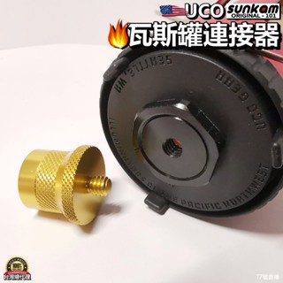 17號倉庫📦隔日到貨🔹sunkam UCO蠟燭燈 底座改裝 相機孔底座 高山 瓦斯罐連接器 腳架底座 蠟燭燈改裝