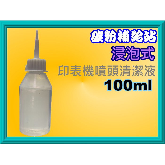 碳粉補給站【附發票/100ml】  CANON/EPSON/HP 印表機噴頭清潔液/噴頭阻塞/浸泡式