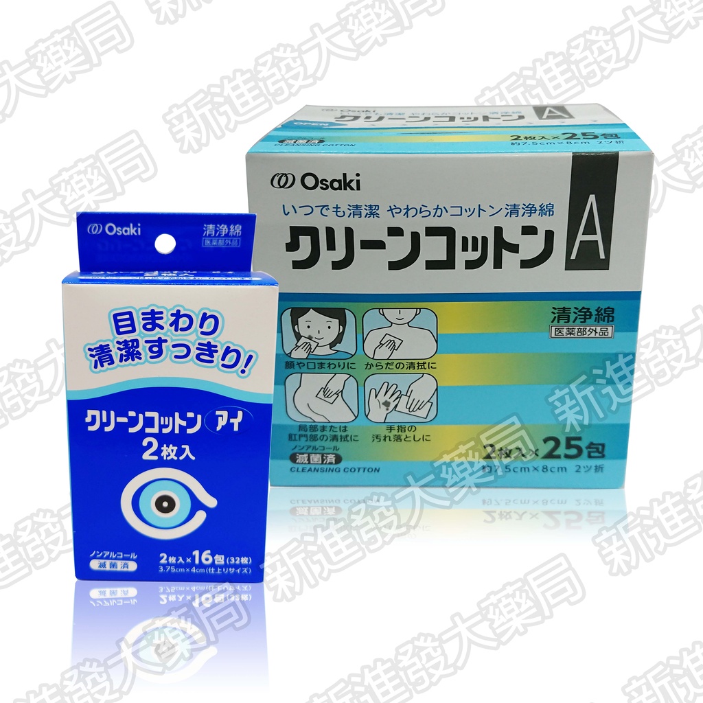 [新進發大藥局]Osaki 和豐 清淨綿 | 眼部周圍清淨棉 滅菌獨立包裝