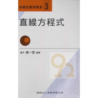 建興高中新觀念數學叢書-03直線方程式