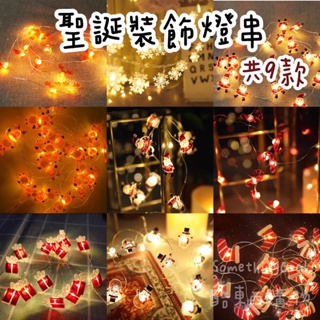 S•COOL♡台灣現貨♡聖誕裝飾燈 耶誕裝飾燈 聖誕燈串 裝飾燈串 雪人燈串 聖誕節裝飾 聖誕樹裝飾 燈串