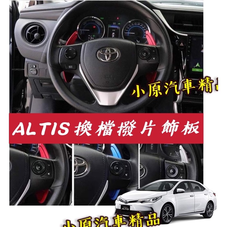 🔥ALTIS 11&11.5代 鍛造CNC鋁合金 換檔撥片飾板 ALTIS換檔撥片 ALTIS撥片改裝