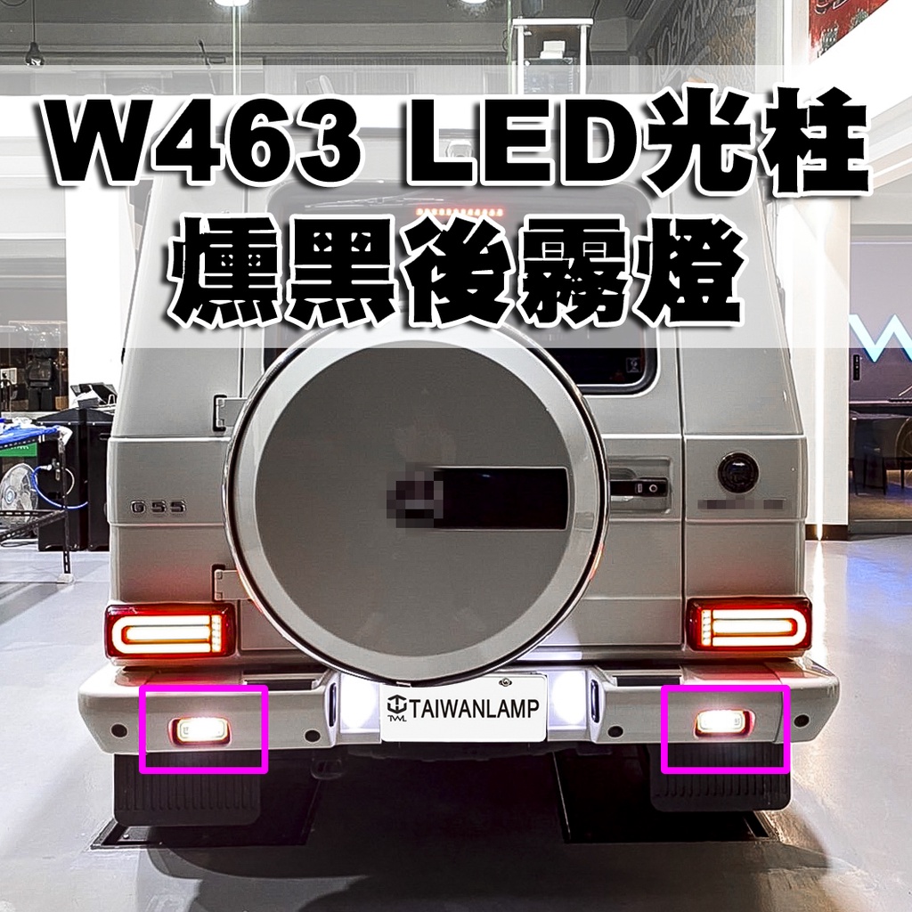 &lt;台灣之光&gt;全新 BENZ W463 後霧燈組 G55 G500 G320 G63 G65 LED 薰黑 倒車燈