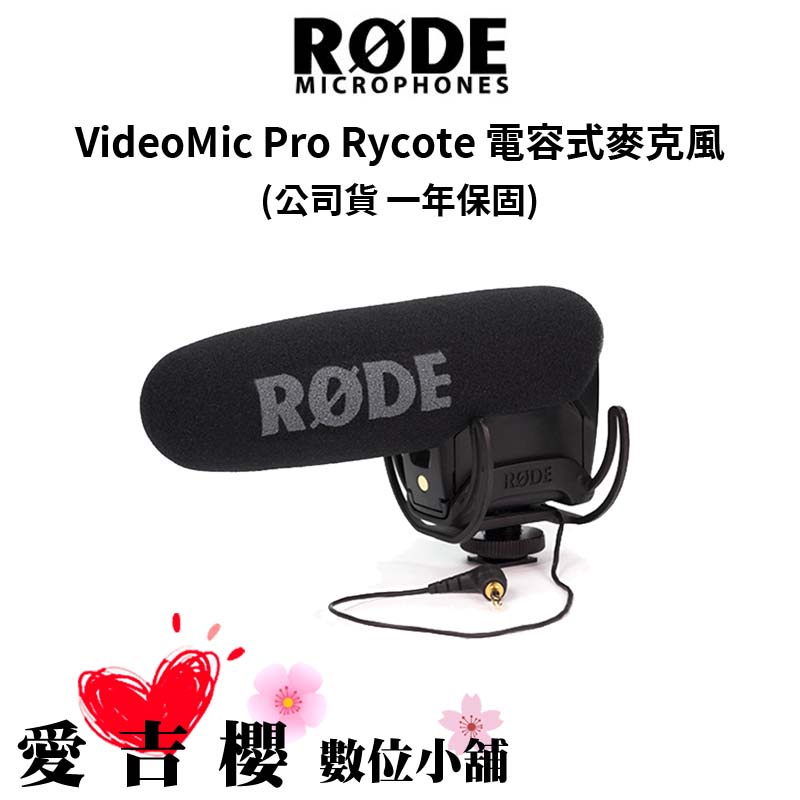 【RODE】Video Mic Pro RYCOTE 指向性麥克風 (公司貨) #原廠一年保固