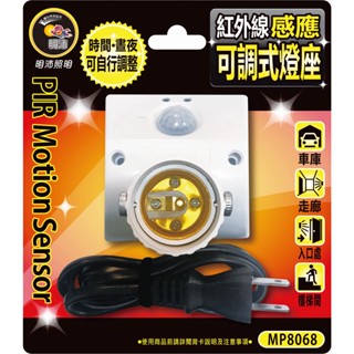 【明沛】《MP8068》 紅外線人體感應 可調式燈座 電線插頭型 人來即亮 人走即滅 光感、時間可調