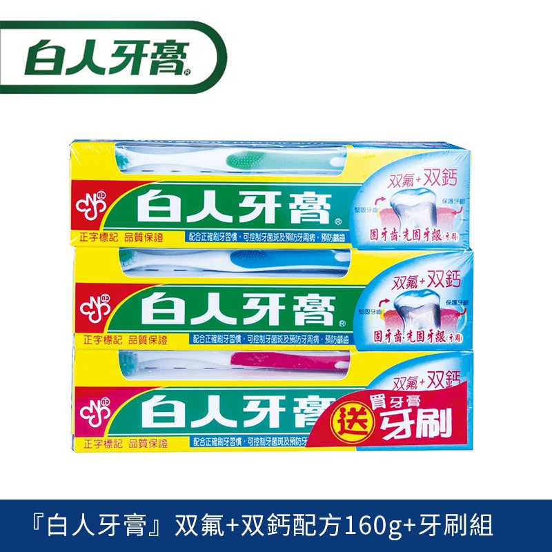 『白人牙膏』双氟+双鈣配方160g+牙刷組