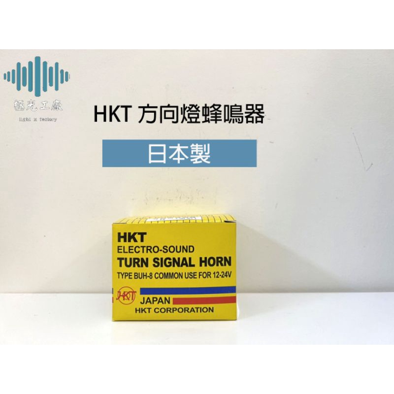 ⚡️極光工廠 | 日本製 HKT 倒車蜂鳴器 方向燈蜂鳴器 超車燈蜂鳴器 警示器12通用型 / 二合一蜂鳴器