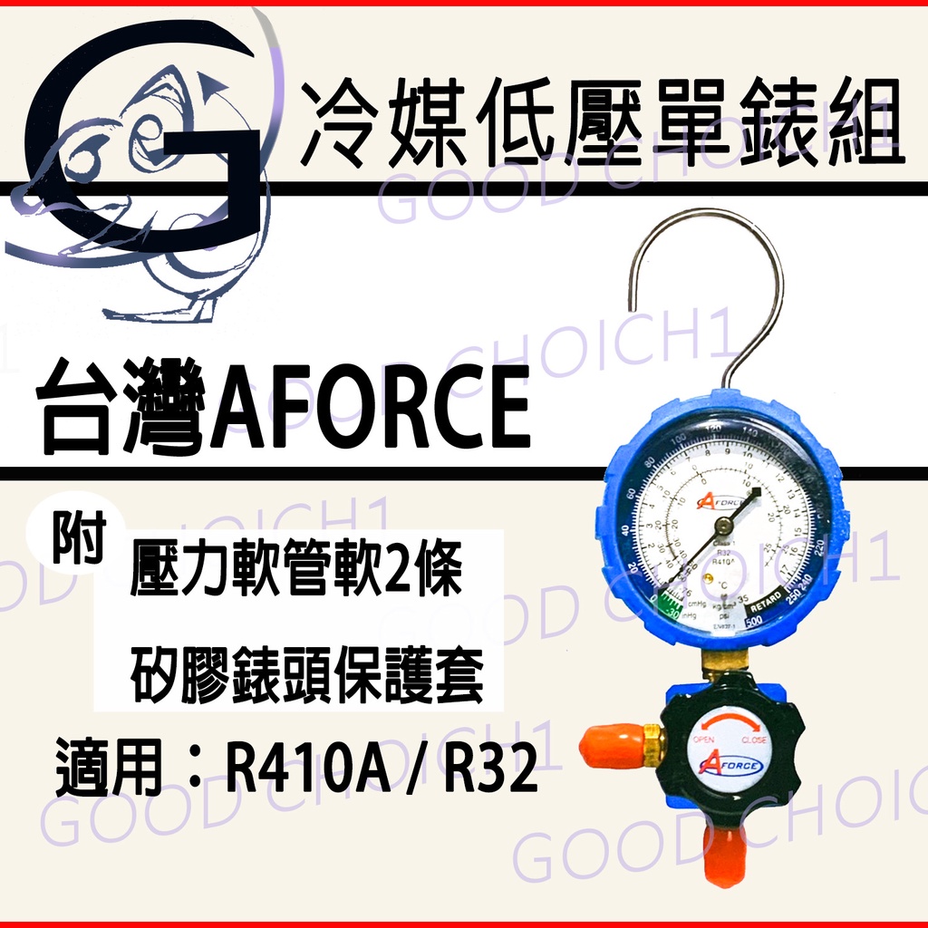 附發票🌞 台灣AFORCE 冷媒低壓單錶組 R410A R32 汽車 冷氣 冷媒錶 雙錶組.