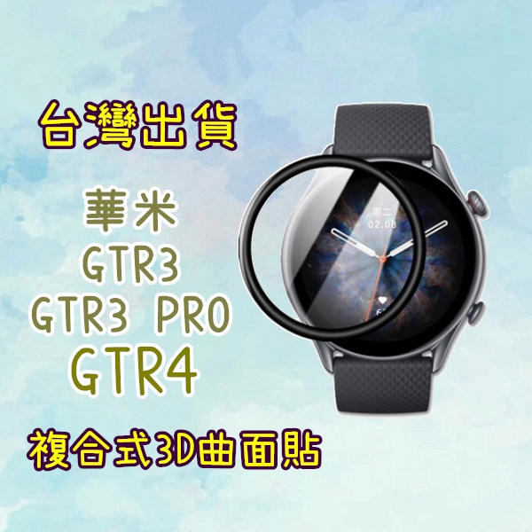 AMAZFIT 華米 GTR4 GTR3 GTR3 PRO 曲面貼 保護貼 3D貼 ，GTR貼