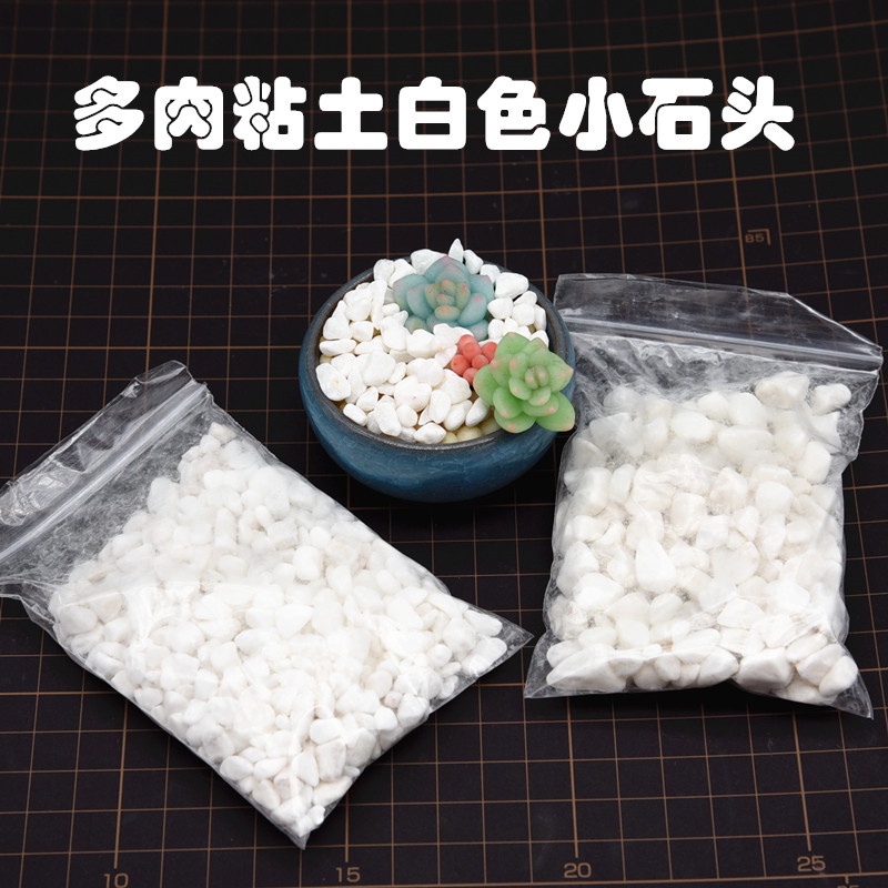 Miao小鋪商城 超輕粘土樹脂粘土多肉手工diy 麵包花多肉花盆輔料白色小石頭 蝦皮購物
