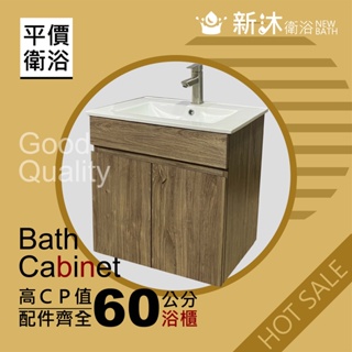 【新沐衛浴】60公分-防水木紋浴櫃(100%防水發泡板+PVC木紋)
