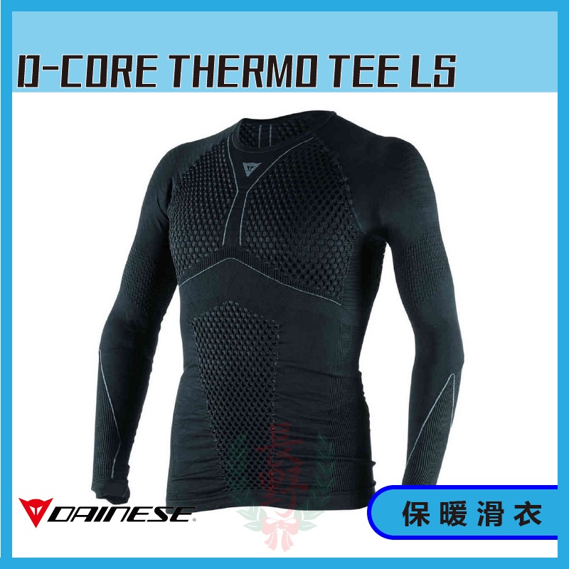 ◎長野總代理◎ 丹尼斯 Dainese DAINESE D-CORE THERMO TEE LS 滑衣