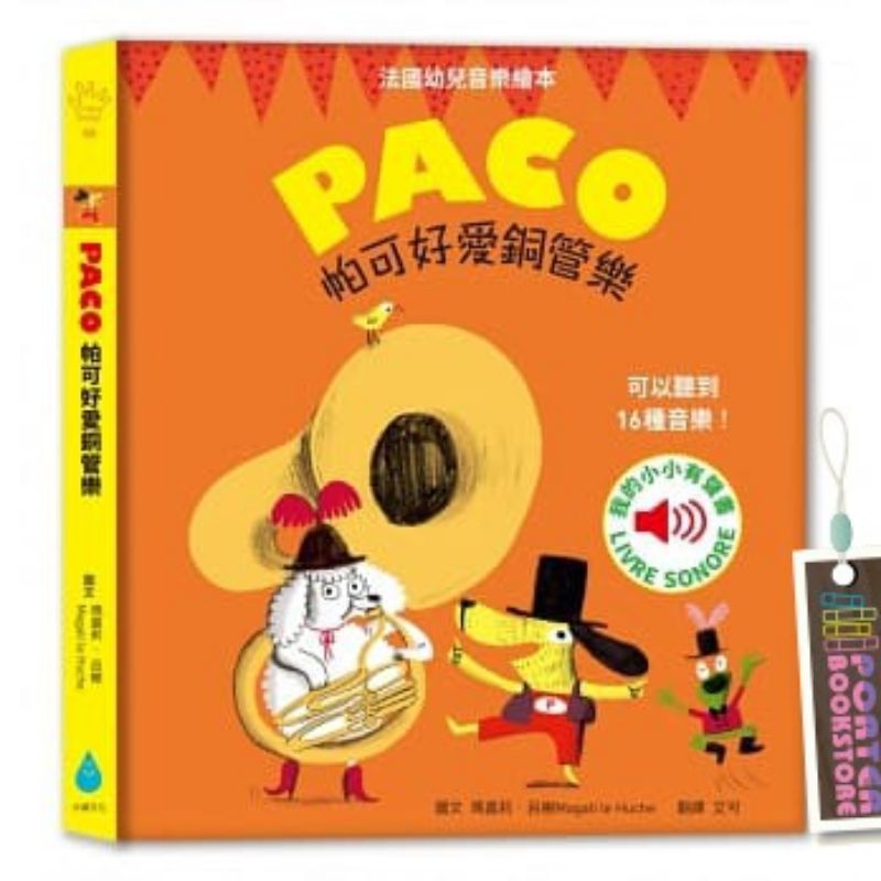 【全新現貨】PACO 帕可好愛銅管樂 (法國幼兒音樂繪本)