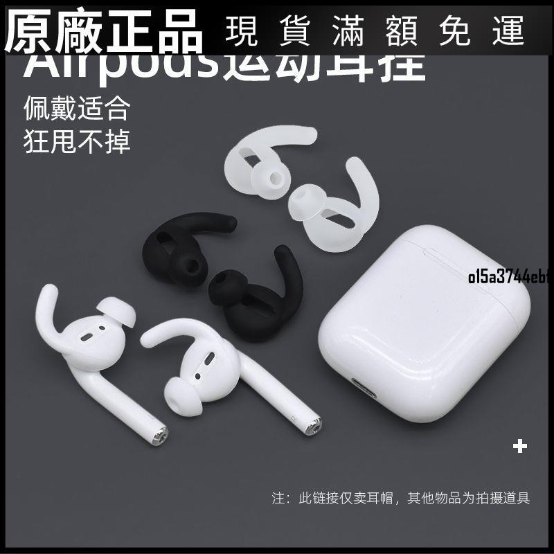 ❤台灣好貨❤適用于蘋果airpods2耳帽有線無線耳機通用跑步運動防掉硅膠保護套