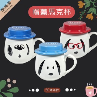 SNOOPY 馬克杯 380ml 登陸50週年 ~ 日本 帽子 杯蓋 陶瓷 咖啡杯 茶杯 水杯 史努比 史奴比 正版